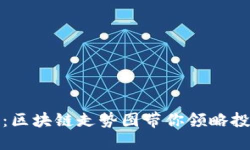 掌握未来：区块链走势图带你领略投资新机遇