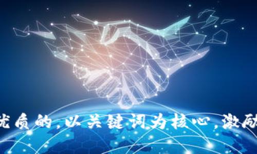 角色思考一个优质的，以关键词为核心，激励读者行动，放入