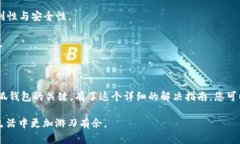 小狐钱包登录问题解决指