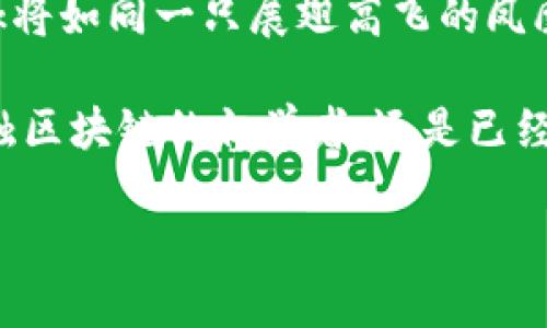 MetaMask应用最新动态：如何在数字资产海洋中扬帆起航

MetaMask, 数字资产, 区块链/guanjianci

在当今数字时代，掌握如何有效管理你的数字资产已成为每一个投资者必不可少的技能。而在这场区块链革命中，MetaMask应用正如同晨雾中的老桥，连接着你与去中心化世界的各个角落。MetaMask不仅是一款数字钱包，更是通往新兴金融生态的钥匙。本文将详细介绍MetaMask的最新动态、功能更新，以及如何利用这些工具在数字资产的海洋中扬帆起航。

一、MetaMask的崭新面貌
MetaMask的用户界面与功能设计不断迭代升级，致力于为用户提供更加流畅和便捷的体验。最近的一个版本更新中，MetaMask在界面上增加了全新的功能板块，让用户可以更加清晰地看到自己的资产分布和交易历史。想象一下，在清晨的第一缕阳光洒落的瞬间，你打开MetaMask的应用程序，看到的是一片整齐划一的数字财富图景，犹如晨雾中升起的灯塔，为你指引方向。

二、智能合约的魔力
MetaMask的功能不仅限于持有和转账数字资产，它为用户提供了直接与去中心化应用（DApp）交互的能力。通过它，用户可以参与到众多基于区块链的项目中，体验各种金融服务，如借贷、交易和收益农场等。想象自己在一个色彩斑斓的市场中，围绕着各种奇特的摊位，与一些数字艺术家交流、交易，像在集市上挑选独一无二的艺术品一样，满足自己的投资欲望与雅趣。

三、安全第一：守护你的虚拟财富
尽管数字资产的前景光明，但安全性始终是用户最关心的问题。MetaMask在这方面做了不少努力。在最新的版本中，应用增加了多重身份验证功能，确保在你进行任何交易时，只有你能完成。这一举措如同装上了一道铠甲，让当你的资金穿梭在数字世界时，能拥有坚固的保护，而外面的风雨则无法侵袭。

四、社交与共享：构建数字社区
MetaMask不仅是个人资产管理工具，也是连接用户的社交平台。在最近的更新中，MetaMask推出了一项全新的功能，可以让用户轻松分享自己的交易、收藏或参与的项目。想象一下，坐在咖啡馆里，与你的朋友们一边品尝着咖啡，一边讨论最新的NFT作品，分享自己在MetaMask中的投资理念，增进彼此的理解与展望，这种感觉无疑是充满活力与乐趣的。

五、教育与普及：让更多人走进区块链世界
为了让更多的人理解并使用MetaMask，MetaMask还推出了一系列教育资源和工具课程。无论你是刚入门的小白，还是已经在数字资产上摸爬滚打的老手，都能找到适合自己的学习路径。设想一下，站在一个学术的讲堂中，面对一群严肃又充满求知欲的学子，MetaMask的专家正在分享区块链的前沿知识，犹如一位明灯，照亮了大家的前路。

六、未来展望：与时俱进的MetaMask
随着技术的不断进步，MetaMask的未来充满了无限可能。即将推出的功能包括跨链交易、高级资产管理工具等，旨在让用户的投资体验更加丰富多彩。想象一下，在不久的将来，你的MetaMask将如同一只展翅高飞的凤凰，将你的数字资产带向更广阔、更美好的天地。在这个过程中，无论你是在快速发展的DeFi平台上进行交易，还是在虚拟世界中创造独特的数字艺术作品，MetaMask都会是你值得信赖的伙伴。

总的来说，MetaMask的每一次更新都让这款工具更加强大，用户的体验也随之提升。在这片充满希望与机会的数字资产海洋中，MetaMask将一直是你扬帆起航的最佳利器。无论你是刚刚接触区块链的初学者，还是已经在这个领域深耕多年的行家，MetaMask都能帮助你在这条探索数字未来的道路上，走得更远、更稳、更精彩。

选择MetaMask，意味着选择了与未来同行的勇气，让我们携手相伴，探索这片充满可能性的数字世界。