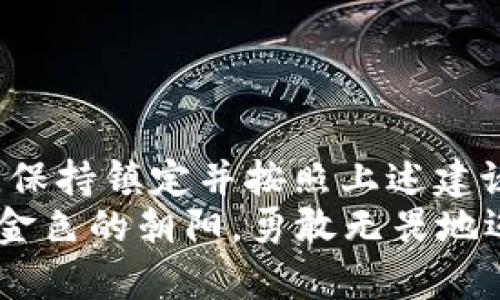 ### 无法唤起 MetaMask 的解决方案

在如今的区块链世界中，MetaMask 作为一种方便的加密钱包与浏览器扩展工具为用户提供了无缝的数字资产管理体验。然而，有时候我们可能会遇到“无法唤起 MetaMask”的问题，这不仅让我们在操作上感到不便，也可能影响到交易的及时性。本文将为你详细解析这一问题的原因和相应的解决方案，帮助你重新启动你的数字资产之旅。

一、MetaMask 的角色与功能
在深入了解“无法唤起 MetaMask”的详情之前，我们先来回顾一下 MetaMask 的重要性。想象一下，《银翼杀手》中的未来都市，科技与现实的完美交融。MetaMask 精彩地扮演着这个虚拟世界中的一位引导者，帮助用户安全地管理他们的以太币和其他数字资产，同时顺畅地与去中心化应用（DApp）互动。
通过 MetaMask，用户可以轻松地进行交易、参与去中心化金融（DeFi）、玩区块链游戏，甚至只是在以太坊上展示数字艺术。但是，当你企图打开这个便利的工具时却发现它无法唤起，你或许会感到一丝不安，就如同在关键时刻发现了那把钥匙的不翼而飞。

二、常见的无法唤起 MetaMask 原因
要解决“无法唤起 MetaMask”的问题，首先要了解其可能的根源。这些原因常常如同冬季寒风，令人感到不适：
ul
li浏览器不兼容：如同一把不合适的钥匙，旧版或不兼容的浏览器会妨碍 MetaMask 的工作。/li
li扩展冲突：许多浏览器扩展就像在市中心竞争注意力的商店，有时它们之间会产生冲突，导致 MetaMask 不被唤起。/li
li网络问题：网络连接不稳定可能如同一条封闭的道路，导致你无法顺利访问 MetaMask 的功能。/li
li缓存和数据问题：当浏览器堆积了过多的缓存和数据，犹如车流不畅，MetaMask 也可能无法顺利运行。/li
li账户问题：账户设置不当或出现异常时，就好像书本封面的膜被撕裂，无法开放阅读。/li
/ul

三、解决方案
了解了问题的症状后，我们现在可以针对这些原因逐一进行攻克，帮助你从阻碍中解脱出来，重新回到你所热爱的数字世界。

h41. 更新或更换浏览器/h4
就像给你的爱车加油，确保你的浏览器是最新的一步至关重要。查看你正在使用的浏览器版本，并与 MetaMask 官方推荐的浏览器进行对比，如谷歌 Chrome、Firefox 或 Brave。如果发现你正在使用旧版浏览器，更新至最新版本。

h42. 检查扩展程序/h4
禁用其他扩展程序，可以排查是否有不兼容的扩展导致的问题。打开浏览器的扩展管理界面，逐一禁用除 MetaMask 外的扩展，重新尝试唤起 MetaMask。在这个过程中，你就像对待一位不配合的好友，小心翼翼地寻找问题的根源。

h43. 检查网络连接/h4
确保你的网络连接畅通无阻，试着使用其他网络或重启路由器。在网络不稳定的时刻，就像在一片雾霭中摸索，你或许找不到明亮的前行之路。

h44. 清理浏览器缓存/h4
定期清理浏览器缓存和数据，不仅能提升浏览体验，还能解决潜在的冲突。你可以进入浏览器设置，找到清除浏览数据的选项，像清扫庭院一样，把不必要的旧数据清除掉，让新的体验重新进入。

h45. 检查 MetaMask 账户设置/h4
确认你的 MetaMask 账户是否正常工作。你可以尝试重新登录或创建新的钱包地址。如果你的账户遭遇异常，联系 MetaMask 支持团队，就如同寻求专业人士的帮助，给自己一条安全的后路。

四、其他建议与技巧
除了上述操作，还有一些额外的建议可以帮助你的 MetaMask 使用体验：
ul
li定期查看 MetaMask 官方网站和社交媒体，获取更新和报错信息。/li
li参与 MetaMask 社区，了解其他用户的经验分享和解决方案。/li
li保持对以太坊网络状况的关注，尤其是在交易高峰期间，以防交易延迟。/li
/ul

五、结语
无论是数字资产的投资取向，还是参与去中心化革命的决心，MetaMask 在我们的虚拟旅程中都扮演着难以替代的角色。面对“无法唤起 MetaMask”的问题，保持镇定并按照上述建议逐步解决，必能助你重回那片充满机遇的蓝海。
在这个快速变化的时代，拥抱科技与创新，永远是我们前行的动力。希望你能够顺利解决问题，与 MetaMask 再次开启精彩的区块链旅程，如同在晨雾中追逐金色的朝阳，勇敢无畏地迈出每一步。