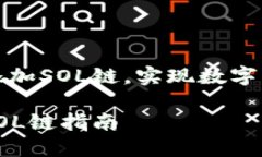 小狐钱包怎么添加SOL链，