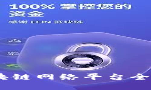 走进未来：最新区块链网络平台全方位推广策略揭秘