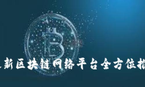 走进未来：最新区块链网络平台全方位推广策略揭秘