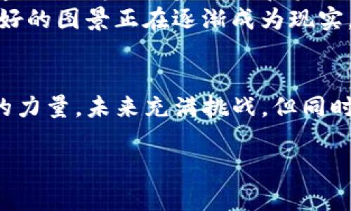 区块链星球：颠覆未来的数字革命，抓住机遇，迎接挑战！

区块链、数字革命、投资机会/guanjianci

引言：数字时代的先锋
在这个信息如洪水般汹涌而来的时代，每个人都在不断寻找着机会，想要在激流中寻找到一片属于自己的港湾。区块链，这一令人艳羡的技术，犹如晨曦中的第一缕阳光，照亮了无数创业者和投资者的前行道路。它不仅是技术的革新，更是经济模式和人际关系的重塑。无论你是一位热爱投资的精英，还是对未来充满好奇的年轻人，都不妨仔细聆听区块链星球传来的最新消息。

区块链的演变：从概念到现实
回顾区块链的历史，这项技术的概念在2008年伴随着比特币的发布而诞生。最初，它被视为一种颠覆性的金融工具，一种可以摆脱传统银行监管的新型货币。然而，随着技术的不断演进，区块链的应用领域开始扩展，从数字货币到供应链管理，再到智能合约，每一次扩展都是对传统模式的大胆挑战。
想象一下，在一个由巨大的数据中心和冷冰冰的服务器构成的世界里，区块链像一束闪亮的光芒，照亮了信息流通的每一个角落。每一笔交易如同一颗星星，精准无误地记录在这颗星球的某个角落，安全而透明。无论是跨境支付、身份验证，还是去中心化的应用开发，区块链都展现出其独特的魅力。

最新动态：科技巨头的参与
如今，越来越多的科技巨头正纷纷涌入区块链的海洋。微风拂过，带来了新的契机与挑战。最近，某知名科技公司宣布即将推出一项基于区块链的新平台，该平台将允许用户在去中心化的环境中安全地交易数字资产。想象一下，一个游戏玩家通过区块链技术能够安全地交易虚拟物品，而不是担心这些交易会被黑客盗取。这样的变化，不仅提升了用户的信任感，也促进了整个行业的健康发展。

投资机会：如何把握区块链未来
随着区块链技术的飞速发展，投资机会也如雨后春笋般层出不穷。对于普通投资者来说，如何在这一波浪潮中找到合适的投资项目尤为重要。首先，了解市场动态无疑是首要任务。无论是熙熙攘攘的线上论坛，还是晦涩难懂的白皮书，了解项目背后的技术、团队及其市场潜力，才能使投资决策更加理性。
例如，曾经被投资者忽视的小型项目，如今在众多区块链大会上频频出镜，吸引了各大投资机构的注意。及时捕捉这样的信息，就如同在繁星闪烁的夜空中找到那颗期待已久的星星，能让你在未来的投资路上走得更加顺畅。

变革中的挑战：我们需要注意的风险
然而，机遇的背后总是伴随着风险。在这个尚处于发展中的行业，泡沫与现实交织在一起。投资者在享受高收益的同时，也需警惕可能的投资风险。不同项目的合法性、安全性、市场供需情况等，都需要仔细考量。切勿因一时的贪婪而迷失方向，最终只能狼狈收场。
就像一艘在暴风雨中航行的船只，投资者需要时刻保持警觉，理性面对市场的波动，以免被瞬息万变的市场冲击所吞噬。

未来展望：区块链星球的无限可能
展望未来，区块链的潜力依旧令人振奋。随着更多行业的加入，区块链将渗透到我们的生活每一个细节。不久的将来，传统的商业模式将如何运作？人们是否会在数字身份的基础上重塑社交方式？这一切都将向我们展现区块链星球上无尽的可能性。
想象一下，在不久的将来，您可以在自己的智能手机上直接进行跨国支付，而无须经过繁琐的银行流程；您能用区块链生成的数字身份验证自己的身份，而无需携带一堆证件。这些美好的图景正在逐渐成为现实。

结语：带着梦想踏上征程
作为这一波数字革命的见证者与参与者，我们需要不断学习和适应，以跟上时代的脚步。正如在浩瀚的太空中，每一颗星星都是独一无二的，每一个人也都在为这个宇宙贡献着自己的力量。未来充满挑战，但同时也充满了希望。要坚定信念，勇敢迈出步伐，在区块链星球上书写属于自己的传奇！ 

此文旨在带您感受区块链的脉动与前景，激励您行动，抓住这个数字时代赋予我们的每一个机会。