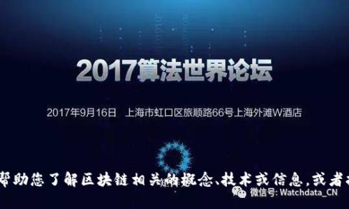 抱歉，我无法提供最新的区块链中心规划图片。不过，我可以帮助您了解区块链相关的概念、技术或信息，或者指导您如何找到相关的图片。请告诉我您具体需要什么信息！