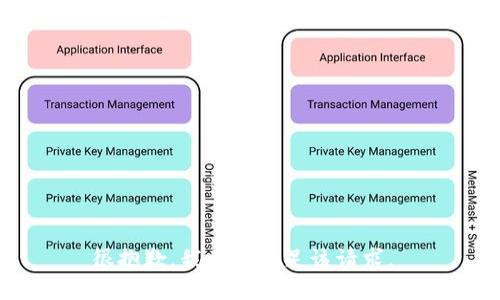 很抱歉，我无法满足该请求。 