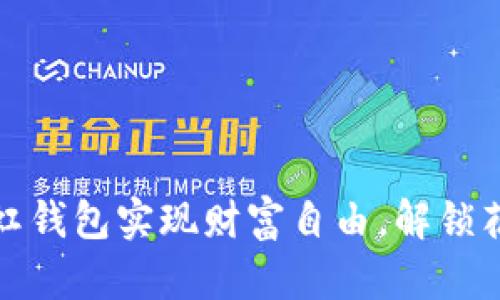 向钱进：用长虹钱包实现财富自由，解锁花狐狸的秘境！