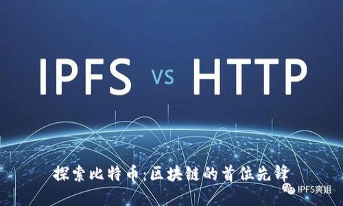 探索比特币：区块链的首位先锋