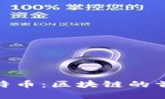 探索比特币：区块链的首