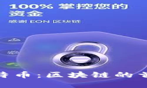 探索比特币：区块链的首位先锋