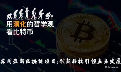 探索苏州最新区块链项目：创新科技引领未来发展之路