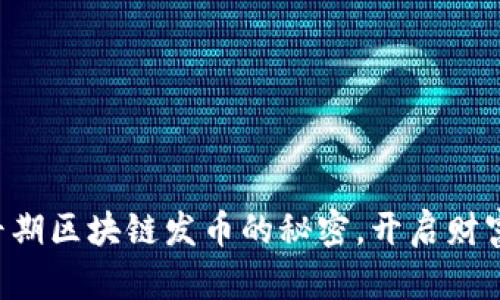 掌握早期区块链发币的秘密，开启财富之门！