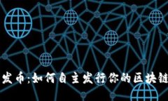 轻松发币：如何自主发行