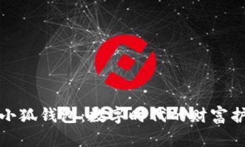 探索小狐钱包：数字时代的财富护航者