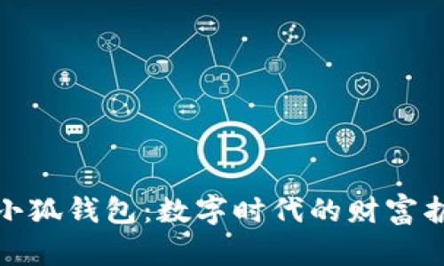 探索小狐钱包：数字时代的财富护航者