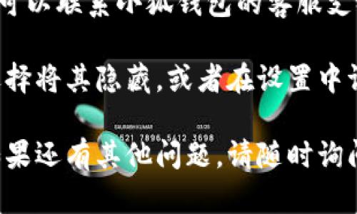 要删除小狐钱包，可以按照以下步骤进行操作。请确保您已经备份了钱包相关的密钥或助记词，以防发生数据丢失。

### 删除小狐钱包的步骤：

#### 1. 打开小狐钱包应用
首先，找到并打开您手机上的小狐钱包应用程序。

#### 2. 进入钱包设置
在应用的首页，通常会有一个“设置”或“账户”选项，点击进入。

#### 3. 查找删除钱包选项
在设置界面中，找到“删除钱包”或类似的选项，这个选项可能在“安全”或者“账户管理”下。

#### 4. 确认删除
系统可能会要求您确认删除操作。仔细阅读提示信息，确保您理解此操作将导致钱包内资产的不可恢复。

#### 5. 输入密码
如果您的钱包设置了密码，系统会要求您输入密码以确认身份。

#### 6. 完成删除
确认所有信息无误后，点击“确认”或“删除”按钮。您的钱包将会被删除。

### 注意事项

1. **备份信息**：在删除钱包之前，务必备份您的助记词或私钥，删除后无法恢复。
2. **不反悔**：确认删除后，钱包内的所有资产会永久失去，请在删除之前确认资产安全。
3. **客服支持**：如果在操作中遇到困难，可以联系小狐钱包的客服支持寻求帮助。

如果您不确定是否真的要删除钱包，可以选择将其隐藏，或者在设置中调整安全选项，而不是直接删除。

希望此信息能帮助您顺利删除小狐钱包！如果还有其他问题，请随时询问。