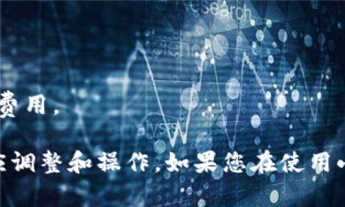 要转入小狐钱包账户，您可以按照以下步骤进行操作。请注意，具体步骤可能会因小狐钱包的版本和更新而有所不同，但一般流程如下：

### 步骤一：下载并安装小狐钱包
如果您还没有安装小狐钱包，首先需要在应用商店（如Apple App Store或Google Play Store）中搜索“小狐钱包”并下载。安装完成后，打开应用程序，您将看到欢迎界面。

### 步骤二：注册或登录账户
如果您是新用户，您需要创建一个新账户。按照应用程序中的提示输入您的手机号码，设置密码并完成身份验证。如果您已经拥有账户，则可以直接输入您的登录信息进行登录。

### 步骤三：绑定付款方式
登陆后，您需要按照提示绑定一个有效的支付方式。这通常包括您所在国家的银行卡、信用卡或其他数字支付方式。绑定完成后，您可以进行转账操作。

### 步骤四：转账操作
在小狐钱包主界面上，您会看到转账或充值的选项。点击 “转账” 或 “充值” 按钮，输入您要转入的金额，并确认接收方的信息，即您自己的小狐钱包账号。

### 步骤五：检查交易信息
在确认转账之前，请仔细检查所有信息，包括转账金额和接收方账户，确保无误后再点击确认。部分交易可能需要输入支付密码或进行其他安全验证，按照提示完成即可。

### 步骤六：查看交易记录
完成转账后，您可以在钱包的 “交易记录” 部分查看到此次转账的详细信息。这将帮助您确保转账已经成功，并及时了解您的钱包余额变化。

### 其他注意事项
1. 确保在安全的网络环境下进行转账，避免在公共Wi-Fi下操作。
2. 注意保护个人信息，防止账户被盗用。
3. 了解小狐钱包的使用条款和费用，以免在不必要的情况下产生额外的费用。

以上是转入小狐钱包账户的基本操作步骤，您可以根据个人需求进行相应调整和操作。如果您在使用小狐钱包的过程中有其他问题，可以参考帮助文档或联系客服进行咨询。