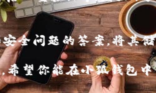 注册小狐钱包的过程相对简单，下面是一份详细的指导，帮助你顺利完成注册。

步骤一：下载小狐钱包应用
首先，你需要在你的手机应用商店中搜索“小狐钱包”并下载该应用。无论你使用的是iOS系统还是安卓系统，都可以找到并安装这个钱包。确保下载的是官方版本，避免使用第三方的下载链接。

步骤二：打开应用并开始注册
安装完成后，找到“小狐钱包”的应用图标，点击打开。进入应用后，你会看到一个欢迎界面，在这个界面上有“注册”或“创建新账户”的选项。点击这个选项，开始注册流程。

步骤三：填写个人信息
接下来，你需要按照系统要求，填写相关的个人信息。这通常包括你的手机号码、电子邮箱以及设置一个安全的密码。请务必选择一个复杂且容易记住的密码，以保护你的账户安全。

步骤四：验证手机号码
为了确保账户的安全，系统会要求你验证手机号码。输入你的手机号码后，你会收到一条短信，里面包含一个验证码。请将这个验证码输入到应用中以完成验证。

步骤五：设置安全问题
为了进一步保护你的账户，小狐钱包可能会要求你设置一个安全问题。选择一个你容易记住但不容易被别人猜到的问题及答案。这将在你找回密码或账户时起到重要作用。

步骤六：完成注册
在填写完所有必要信息并通过验证后，你将看到一个“注册成功”的提示。点击“确定”或“完成”按钮，就可以进入小狐钱包的主界面，开始使用这个便利的数字钱包了。

步骤七：设置钱包功能
登录后，建议你先浏览一下小狐钱包的各项功能，包括资产管理、转账、收款、交易记录等。根据自己的需要，进行相应的设置，比如绑定银行卡、开启双重验证等，增强账户的安全性。

注意事项
在注册和使用小狐钱包时，有几点需要特别注意：首先，确保你的手机应用是最新版本，定期更新可以保证你的钱包安全；其次，记住你的密码和安全问题的答案，将其储存在一个安全的地方，切勿轻易告诉他人；最后，警惕网络诈骗，任何要求提供密码或验证码的请求都要谨慎对待，确保只在官方渠道进行交易。

通过以上步骤，你就可以成功注册并使用小狐钱包了，如果在注册过程中遇到任何问题，可以查阅官方帮助文档或联系客服获取进一步的支持。希望你能在小狐钱包中体验到安全、便捷的数字资产管理服务！