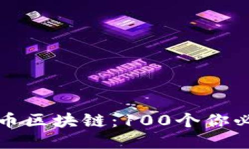 深入探讨比特币区块链：100个你必须知道的问题