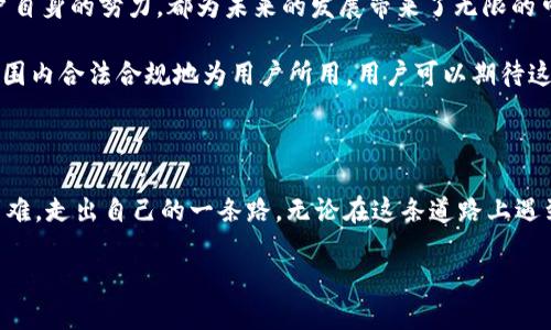 MetaMask在大陆的使用现状与指南

MetaMask, 区块链, 加密货币/guanjianci

在互联网的广阔海洋中，MetaMask如同一座通向数字资产世界的桥梁，连接着用户与区块链的无穷可能。然而，面对大陆用户的日益加严的网络环境，MetaMask的可用性和使用方式引发了广泛的讨论与关注。本文将深入探讨MetaMask在大陆的现状，包括其使用的挑战，潜在的解决方案，以及引导用户安全高效地访问和使用这个平台。

MetaMask 的基本概念与功能

首先，MetaMask是一款流行的加密货币钱包和浏览器扩展，允许用户与以太坊及其他区块链网络进行交互。它不仅可以存储用户的数字资产，还具备助力访问去中心化应用（DApp）的能力。一如晨雾中的老桥，MetaMask为用户通往数字货币和智能合约的广阔天地架设路径。

此外，MetaMask还具备功能强大的代币交换功能，用户可以在不同的数字资产之间进行快速、安全的兑换。从 NFT 的收集、DeFi 的参与，到游戏的交流与交易，MetaMask的功能使之成为数字经济探索者的重要工具。

大陆用户面临的使用挑战

然而，对于生活在大陆的用户而言，使用MetaMask的道路却并非一帆风顺。近年来，国家对于虚拟货币及相关服务的监管逐步增强，很多服务平台和应用面临被封禁的风险。这种环境下，MetaMask的使用也经历了坎坷之路。

具体来说，由于网络封锁和访问限制，大陆用户在访问MetaMask官网或更新插件时常常遭遇困难，就像一块被厚厚的雾霭覆盖的岩石，尽管隐隐约约能感受到那件美丽的事物，却始终无法清晰地看见它的全貌。

如何突破网络限制，安全使用MetaMask

尽管面临诸多挑战，大陆用户依然可以采取一些有效的措施来安全使用MetaMask。首先，使用VPS（虚拟专用服务器）或VPN（虚拟专用网络）可以帮助用户绕过地域限制。这种方式像是为用户的数字资产搭建了一条安全通道，确保交易和信息的私密性。

选择一个可靠且稳定的VPN供应商是关键，用户应避免使用那些免费的、未知的VPN服务，它们可能会带来数据泄露和安全隐患。一旦设置成功，用户便能如鱼得水般访问MetaMask的官网，更新应用和插件，甚至浏览那些有趣的去中心化应用。

社区支持与资源获取

在这条挑战与机遇并存的道路上，社区的力量不容小觑。虽然有些平台因政策原因逐渐消失，但庞大的加密社区依然提供着丰富的信息和支持。如同繁茂的森林，每一棵树都有自己的根系，与周围的环境紧密相连，用户可以在论坛、社群中获取丰富的使用经验和技巧。

例如，Telegram、Discord等社交平台上有大量的MetaMask用户交流使用心得，用户可以通过这些渠道获取如何安全操作、最新的突破方案和可用的资源链接。此外，YouTube、B站等视频平台上也有许多关于MetaMask的教程视频，他们以具体的操作演示将复杂的步骤简化，帮助用户轻松上手。

安全性与风险防范

使用MetaMask的同时，用户必须始终将安全性放在首位。正如在风雨交加的夜晚，我们不得不小心翼翼地掂量每一步，以免滑倒在湿滑的地面上。用户在使用MetaMask时，需注意以下几点：

ul
li确保存储助记词和私钥的安全，绝不可上传或分享这些信息。/li
li定期检查与MetaMask相连的DApp，并确保其是可信的平台。/li
li关注智能合约漏洞的风险，不轻易参与高风险投资。/li
/ul

此外，用户应定期更新MetaMask应用，以确保拥有最新的安全特性。注意到这些小细节，用户便能在探索数字世界的旅程中，尽量减少风险，安心享受这一切的美好。

寻找未来的可能性

尽管大陆用户在使用MetaMask和参与加密货币世界的过程中，面临着重重挑战，但这并不意味着前方全无光亮。技术的进步、社区的支持以及用户自身的努力，都为未来的发展带来了无限的可能性。

随着区块链技术的不断演进，越来越多的国家和地区开始重新审视并制定相关政策，或许在不远的将来，MetaMask等钱包服务能够在更广泛的范围内合法合规地为用户所用。用户可以期待这一过程中的变革与机遇，继续关注这个快速变化的领域。

结语

最后，MetaMask如同那座巍峨的老桥，连接着用户与去中心化的数字未来。面对不断变化的环境，大陆用户需要灵活应变，借助工具与信息，克服困难，走出自己的一条路。无论在这条道路上遇到怎样的波折与阻碍，总会有办法迎接曙光，拥抱无限可能。

希望每一位在MetaMask旅途中的用户都能找到适合自己的方式，安全、高效地畅游在这片迷人的数字海洋之中。