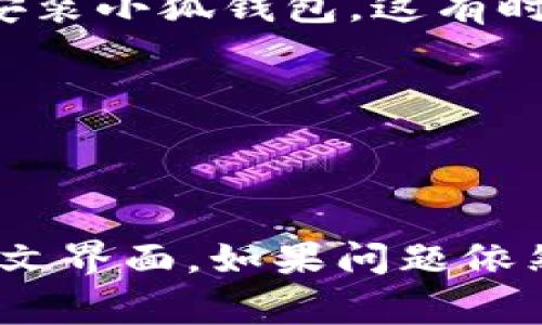 要在iOS系统上使用的小狐钱包显示中文，通常可以按照以下步骤进行设置：

检查语言设置
首先，确保您的iPhone或iPad的系统语言设置为中文。您可以通过以下步骤进行检查和修改：
ul
    li打开“设置”应用。/li
    li滚动并选择“通用”。/li
    li点击“语言与地区”。/li
    li在这一页面中，您可以看到“iPhone语言”选项。点击它，选择“中文（简体）”或“中文（繁体）”，然后确认选择。/li
/ul

应用内语言设置
一些应用程序拥有自己的语言设置。在小狐钱包内，您可以检查是否存在语言设置选项：
ul
    li打开小狐钱包应用。/li
    li寻找“设置”或“更多”的选项，通常会在应用的主界面或底部导航栏中。/li
    li进入设置后，查找语言或语言偏好选项，看看是否可以切换到中文。/li
/ul

更新应用程序
确保您使用的小狐钱包应用是最新版本，语言支持可能在更新中得到改善。您可以在App Store中查看更新：
ul
    li打开“App Store”。/li
    li点击右下角的“更新”图标，查看是否有小狐钱包的更新可供下载。/li
/ul

联系支持团队
如果上述方法都无法让小狐钱包显示中文，建议您联系小狐钱包的客服支持。通过官方网站或应用内联系支持，询问关于中文语言支持的问题。

重新安装应用
如果您尝试过所有步骤仍然无效，您还可以考虑卸载后重新安装小狐钱包。这有时能解决应用内部的语言或显示错误：
ul
    li长按小狐钱包应用图标，选择“删除应用”。/li
    li然后在App Store中重新下载并安装。/li
/ul

通过执行上述步骤，您应该能够在您的iOS小狐钱包中显示中文界面。如果问题依然存在，请耐心寻求技术支持。希望这些信息对您有所帮助！