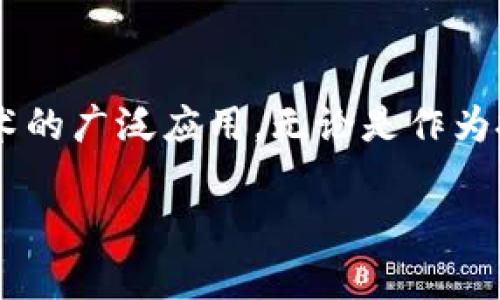 区块链并不是一种数字币，而是一种技术，通常用于支持各种数字货币的运行，例如比特币和以太坊。为了帮助更好地理解区块链及其与数字货币的关系，我们可以深入探讨这一主题。

什么是区块链？
区块链的核心是一种分布式账本技术，类似于一个巨大的电子账本，它在网络中的每个节点上保持一个共享的信息记录。这意味着，所有参与网络的用户都能访问到这个账本，确保信息的透明和一致性。想象一下，在一个小镇的集市上，每一个交易都被记录在一个大黑板上，整个镇上的人都能看到并验证这些交易，因此避免了欺诈和错误。

区块链的工作原理
区块链通过将数据分成“区块”来组织信息。每个区块都包含一组交易数据，并且通过密码学与之前的区块连接在一起，形成一条万无一失的信息链条。这就像是一个连接紧密的链子，每一个环节都依赖于前一个环节的存在。如果有人试图改变一个区块的数据，所有后续的区块都将被打破，整个链条都会受到破坏。这种设计确保了信息的不可篡改性和安全性。

区块链与数字货币的关系
虽然说区块链是一种技术框架，但它与数字货币的关系密不可分。以比特币为例，这是第一个也是最著名的数字货币，它的运行完全依赖于区块链技术。比特币的交易通过区块链记录和验证，确保每一笔交易都是安全的，并且不需要中央机构的介入。将数字货币比作“集市上的商品”，而区块链就像是一个确保交易公正和透明的买卖协议，让所有参与者都能信任这个系统。

区块链的应用领域
尽管区块链广为人知的应用是支持数字货币，但其潜在用途远不止于此。从供应链管理到智能合约，再到医疗记录和投票系统，区块链都展现出了巨大的应用前景。例如，在供应链管理中，区块链能够确保从原材料到成品的每一个环节都可以被追踪和验证，避免假冒伪劣产品的出现，让消费者买得安心。

未来展望
随着技术的逐步成熟和对区块链的认识加深，未来无疑会有更多行业开始采纳这一技术。我们可以期待在金融服务、房产交易、身份验证等领域看到更多创新的应用。如今的晨雾中，区块链就像那座尚在建设中的桥梁，连接着传统模式与未来数字化的道路，铺设出一条通往更安全、更透明的世界之路。

总结
总之，区块链并非一种数字币，而是为数字货币提供了基础架构的重要技术。它通过分布式账本的方式确保信息的透明性和不可篡改性，未来将有更多的行业受益于这一技术的广泛应用。无论是作为投资机会，还是作为推动各行各业创新的技术助力，区块链的潜力都值得我们每一个人去探索和关注。 

区块链的探索之旅尚在继续，而我们作为这一变革的见证者和参与者，或许能够在未来的某一天体验到其带来的种种价值与便利。