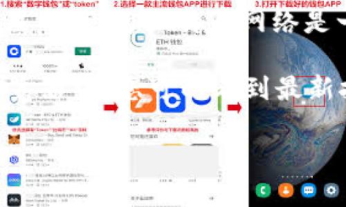 截至目前的最新数据，比特币的区块链高度大约在 800,000 左右。不过，请注意，因为比特币网络是一个不断更新和扩展的系统，区块高度会随着每个新区块的添加而不断增加。

您可以通过查阅比特币区块链浏览器来获取实时的区块高度信息。在这种浏览器中，您可以看到最新挖掘的区块、交易、区块生成的时间以及其他相关数据。

如果想要了解更详细的信息，或者有特定的方面想要讨论，请告诉我！