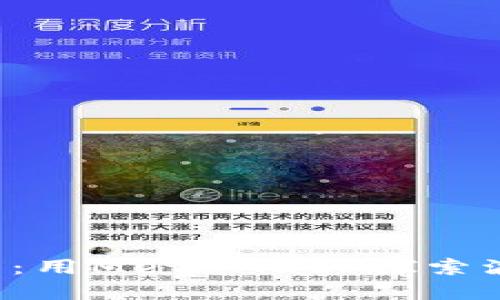解锁Web3世界：用MetaMask探索波场的无限可能