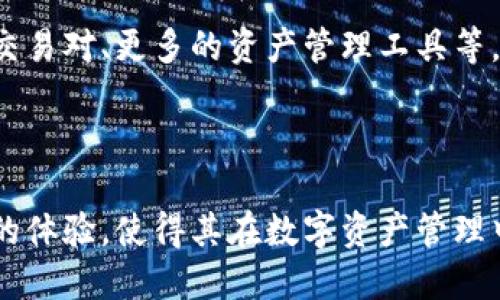 小狐钱包是一款广受用户欢迎的数字钱包应用，主要用于管理和交易各种加密货币。关于小狐钱包是否发币的问题，下面将详细解答。

### 小狐钱包的背景

小狐钱包以其简单易用的界面和安全性著称，旨在为用户提供便利的数字资产管理服务。不同于一些传统的货币包，小狐钱包支持多种不同类型的加密货币，包括比特币、以太坊、莱特币等。用户可以通过小狐钱包方便地进行资产管理、转账和交易。

### 小狐钱包是否发币

根据目前可得的信息，小狐钱包并不直接发行自己的加密货币。它的主要功能是作为一个多币种的钱包，帮助用户管理现有的加密资产。然而，用户在这个平台上所接触的各种加密货币中，可能有一些是由其他项目或平台发起的。

虽然小狐钱包本身不发币，但它提供了一个安全的交易环境，用户可以在这里进行交易和兑换。用户可以将购买到的加密货币存放在钱包中，保持安全，随时随地进行交易。

### 小狐钱包的功能和优势

小狐钱包的用户不仅受益于其安全性，还享受多种便捷功能。以下是一些主要优势：

- **安全性**：小狐钱包采用多重安全措施，包括加密技术和二次验证，确保用户资产的安全。
  
- **多币种支持**：用户可以在同一个钱包中管理多种加密货币，无需下载多个钱包应用。
  
- **用户友好的界面**：小狐钱包的设计遵循简洁的原则，使得即使是初学者也能轻松上手。

- **实时市场数据**：用户可以随时查看市场行情和资产变动，帮助做出更明智的交易决策。

### 如何使用小狐钱包

对于新用户来说，使用小狐钱包其实相对简单。以下是一些基本步骤：

1. **下载并安装应用**：在应用商店中搜索“小狐钱包”，下载并安装到你的手机或电脑上。

2. **创建账户**：第一次使用时，需要按照提示创建一个新的账户，设置密码，并备份好助记词，以防丢失。

3. **充值和交易**：可以通过在钱包中添加资金或直接购买加密货币，随后即可进行交易。

4. **安全管理**：定期检查钱包的安全设置，确保二次认证开启，以增加资产的安全性。

### 小狐钱包的用户反馈

许多小狐钱包的用户反馈表示，钱包的使用体验很好，操作简便。同时，用户也提到安全性方面让他们更加放心。针对不同需求的用户，小狐钱包提供了不同的功能，例如交易记录查询、市场行情分析等，满足了投资者对信息透明度的向往。

### 未来发展方向

虽然小狐钱包目前并不发币，但随着加密货币市场的不断发展，未来有可能会增加更多的功能，比如更多的交易对、更多的资产管理工具等。小狐钱包团队也可能会考虑用户的反馈，并根据市场变化持续产品，进一步提升用户体验。

### 总结

总的来说，小狐钱包是一款功能全面的加密货币钱包，虽然不直接发币，但其值得信赖的安全性和用户友好的体验，使得其在数字资产管理中占据了重要的位置。对于希望安全管理数字资产的用户，小狐钱包无疑是一个值得考虑的选择。