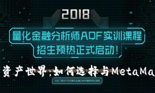 探索你的数字资产世界：如何选择与MetaMask相似的钱包