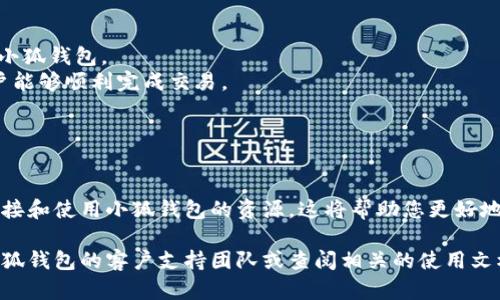 要将小狐钱包（FoxWallet）链接到网站，您需要遵循一些简单的步骤。以下是一个概述和步骤指南，帮助您完成这一过程。

### 步骤概述

1. **获取小狐钱包地址**：首先，您需要一个小狐钱包的地址，可以在钱包应用中找到。
2. **选择要链接的网站**：您需要决定将小狐钱包链接到哪个网站，确保该网站支持加密货币支付或交易。
3. **生成网站链接**：使用小狐钱包地址生成一个可以直接链接到钱包的URL。
4. **在您的网站中嵌入链接**：将生成的链接嵌入到您的网站，确保用户可以轻松找到并使用这个链接。

### 操作步骤

第一步：获取小狐钱包地址
打开您的小狐钱包应用，通常在主页面会显示您的钱包地址。您可以点击复制地址的按钮，确保将整个地址复制到剪贴板上。

第二步：选择要链接的网站
确保您选择的网站支持使用小狐钱包进行支付或交易。在这个网站上，用户应能够通过小狐钱包支付，或者进行相关的加密货币交易。

第三步：生成网站链接
将您的小狐钱包地址与所需的链接格式结合。如果是支付链接，通常的格式是：codehttp://yourwebsite.com/pay?address=YOUR_WALLET_ADDRESS/code，请将codeYOUR_WALLET_ADDRESS/code替换为您复制的小狐钱包地址。

第四步：在您的网站中嵌入链接
找到您的网站代码，选择一个合适的位置，例如一个“支付”按钮或“支持我们”链接。将生成的链接嵌入该位置，用户点击时便会自动链接到小狐钱包进行支付或捐赠。

### 其他建议

- **测试链接**：在将链接公开之前，一定要测试一下，确保一切运行正常，链接可以正确打开小狐钱包。
- **提供帮助信息**：在用户点击链接前，提供关于如何使用小狐钱包的简要说明，以确保用户能够顺利完成交易。
- **增强用户体验**：考虑设计一个友好的界面，提示用户如何使用小狐钱包进行交易。

### 参考资料

如果您需要进一步的详细信息，您可以查阅小狐钱包的官方指南或社区论坛，获取更多关于链接和使用小狐钱包的资源。这将帮助您更好地理解如何将小狐钱包整合到您的网站中，实现无缝的用户体验。

希望这些步骤能帮助您成功将小狐钱包链接到您的网站上！如果您有任何疑问，请随时联系小狐钱包的客户支持团队或查阅相关的使用文档。