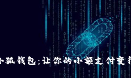 轻松掌握小狐钱包：让你的小额支付变得简单便捷