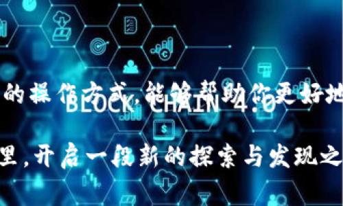 跨链操作是近年来区块链领域一个重要的技术发展，它使得不同区块链之间能够相互通信，互相交换资产或数据。对于使用小狐钱包（Fox Wallet）的用户来说，掌握跨链的操作方法，可以提升资产管理的灵活性和便利性。下面将为大家详细介绍如何在小狐钱包中进行跨链操作。

一、小狐钱包简介
小狐钱包是一款多链支持的数字钱包，用户可以在这里安全地存储、管理和交易各种数字资产。它以友好的用户界面和高安全性著称，适合新手和有经验的用户使用。小狐钱包不仅支持常见的以太坊、比特币等主流货币，还通达各类代币和跨链资产，方便用户进行资产的管理。

二、跨链的基本概念
跨链技术允许在不同的区块链网络之间进行资产转移和信息交流。比方说，你可以将以太坊网络上的资产转移到波场网络上。这对于希望在多个区块链生态中活跃的用户尤为重要，能够帮助他们捕捉不同网络之间的机会。

三、跨链操作前的准备
1. **确保钱包是最新版本**: 在进行任何操作前，请确保你的小狐钱包更新到最新版本，以确保兼容性和安全性。
2. **了解目标链环境**: 在进行跨链操作之前，需要了解目标区块链的特点、费用和转账速度，比如波场和以太坊之间的转账费用差异。
3. **确保足够的交易费用**: 在进行跨链操作时，请确保你的钱包中有足够的本链或目标链的代币来支付交易费用。例如，进行以太坊到波场的跨链操作，你需要有足够的ETH来支付Gas费用。

四、小狐钱包跨链操作步骤
以下是通过小狐钱包进行跨链操作的具体步骤：

h4步骤1：打开小狐钱包/h4
在你的移动设备上找到小狐钱包的应用，点击打开，输入密码或使用生物识别方式进入你的钱包界面。

h4步骤2：选择资产/h4
在钱包主界面，选择将要转移的资产。例如，如果你准备将以太坊转移到波场，请找到你的ETH资产。

h4步骤3：寻找跨链功能/h4
在资产详情页，寻找跨链或转移功能的选项。通常情况下，这个选项会被明确标注为“跨链转移”、“资产转移”或“链间转账”。

h4步骤4：选择目标链/h4
选择你希望转移到的目标链。例如，在这里选择“波场”，然后输入你希望转移的数量。

h4步骤5：确认交易信息/h4
在确认页面，仔细检查交易信息，包括转移数量、目标链地址、费用等，确保所有信息准确无误。

h4步骤6：完成交易/h4
确认无误后，点击“确认”或“发送”按钮，系统会开始处理你的跨链交易。这可能需要几分钟的时间，请耐心等待。

五、跨链操作后的检查
交易完成后，你可以在目标链上检查你的资产是否成功到达。通常，在钱包内会有交易记录可以查询。如果遇到问题，建议查看小狐钱包的官方支持或社区资源获取帮助。

六、注意事项
在进行跨链操作时，请务必遵循以下几点注意事项：
1. **确保使用正确的地址**: 跨链操作涉及多链资产，为了避免损失，请务必确认目标钱包地址的准确性。
2. **关注链上动态**: 各个网络的拥堵程度会影响转账速度，因此请关注目标链的网络状态。
3. **适当分批操作**: 如果需要转移的金额较大，建议进行分批转移，以降低潜在风险。

七、总结
通过小狐钱包进行跨链操作是一个相对简单的过程，只需遵循上述步骤并注意细节，你就可以轻松地在不同区块链之间转移资产。这种灵活的操作方式，能够帮助你更好地管理个人资产，拓宽投资思路。无论是寻找跨链套利机会，还是单纯的资金流动管理，掌握跨链技术都能让你在数字资产的海洋中游刃有余。

投资有风险，跨链操作时也需谨慎。如有疑问，可向社区寻求帮助或进行更深入的学习，增强你的跨链操作能力。希望你能够在区块链的世界里，开启一段新的探索与发现之旅！