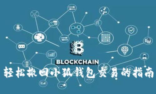 轻松撤回小狐钱包交易的指南