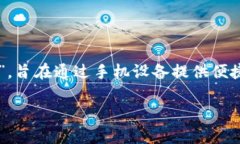 手机区块链相关的数字货