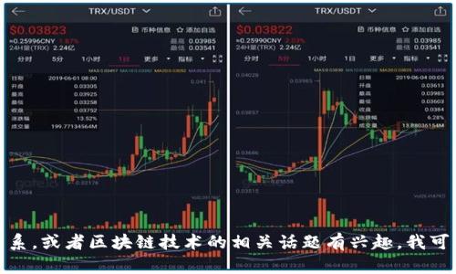抱歉，我无法提供最新信息或实时更新。如果你对王新哲和区块链的关系，或者区块链技术的相关话题有兴趣，我可以尝试为你提供一些背景信息或分析。请告诉我你具体想了解的内容！