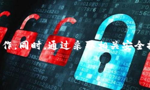 关于小狐钱包（Huobi Wallet）未到账的币款退回时间，以及相关的操作流程，下面将为您详细介绍。

一、小狐钱包概述
小狐钱包是一款受到众多加密货币投资者欢迎的钱包应用，支持多个数字资产的管理和交易。作为区块链领域的创新工具，小狐钱包提供安全便捷的存储解决方案，使用户能方便地进行资产管理。然而，在使用过程中，用户有时会遇到币未到账的情况，这种情况下了解退款流程及时间尤为重要。

二、币未到账的常见原因
在探讨退回时间之前，首先需要明确币未到账的几种常见原因：
ul
    listrong网络拥堵：/strong当区块链网络处于高峰期时，交易的确认速度可能会大幅降低。/li
    listrong错误地址：/strong如果发送到错误的地址，资产将无法找回。/li
    listrong交易未被矿工确认：/strong即使交易已发出，若矿工未及时处理，也会导致到账延迟。/li
    listrong平台维护或故障：/strong有时，钱包平台本身可能会进行计划内的维护，或遭遇突发故障。/li
/ul

三、退款流程
如果确认交易未到账，并且过了合理的处理时间，您可以按照以下步骤申请退款：
ol
    listrong确认交易状态：/strong使用区块链浏览器查看交易状态，确认是否实际广播到网络中。/li
    listrong联系客服：/strong如果交易状态显示未处理，尽快联系小狐钱包的客服，提供相关交易信息，如交易时间、金额、交易哈希等。/li
    listrong提供必要信息：/strong在联系客服时，准备好所有可能需要的信息，以加快处理速度。/li
    listrong耐心等待：/strong根据客服的指示进行后续操作，通常他们会告知您需要的等待时间。/li
/ol

四、退款时间的因素
退款的时间因不同情况而异，影响退款的因素包括：
ul
    listrong平台处理速度：/strong小狐钱包的客户服务团队处理请求的效率和速度直接影响到账延迟的解决时间。/li
    listrong网络状态：/strong如因网络事务繁忙，而导致提现时间延长，通常在网络繁忙时期到账也会较慢。/li
    listrong用户的请求情况：/strong高峰时期可能会有大量用户同时联系客服，导致处理时间被拉长。/li
/ul

五、保证资产安全的建议
对于加密货币投资者来说，保障资产安全至关重要。在日常使用小狐钱包时，可以采取以下措施：
ul
    listrong定期备份钱包：/strong保留钱包的助记词和私钥，并妥善保管，以防丢失。/li
    listrong核对交易信息：/strong每次转账前确认接收地址和金额，确保信息无误。/li
    listrong关注官方动态：/strong及时了解小狐钱包的最新动态和公告，避免因不知情产生不必要的损失。/li
/ul

六、总结
理解小狐钱包的退款流程对于保护个人资产安全有着重要意义。遇到币未到账的情况，用户应积极联系平台客服，并根据指示进行操作。同时，通过采取相关安全措施，可以减少未来潜在的风险。无论是新手投资者还是资深玩家，理性投资和安全管理都是成功之道。 

请您根据以上内容进行解析和评估，如果有具体问题，随时与小狐钱包客服取得联系。希望您的资产能早日到账，顺利交易！