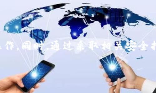 关于小狐钱包（Huobi Wallet）未到账的币款退回时间，以及相关的操作流程，下面将为您详细介绍。

一、小狐钱包概述
小狐钱包是一款受到众多加密货币投资者欢迎的钱包应用，支持多个数字资产的管理和交易。作为区块链领域的创新工具，小狐钱包提供安全便捷的存储解决方案，使用户能方便地进行资产管理。然而，在使用过程中，用户有时会遇到币未到账的情况，这种情况下了解退款流程及时间尤为重要。

二、币未到账的常见原因
在探讨退回时间之前，首先需要明确币未到账的几种常见原因：
ul
    listrong网络拥堵：/strong当区块链网络处于高峰期时，交易的确认速度可能会大幅降低。/li
    listrong错误地址：/strong如果发送到错误的地址，资产将无法找回。/li
    listrong交易未被矿工确认：/strong即使交易已发出，若矿工未及时处理，也会导致到账延迟。/li
    listrong平台维护或故障：/strong有时，钱包平台本身可能会进行计划内的维护，或遭遇突发故障。/li
/ul

三、退款流程
如果确认交易未到账，并且过了合理的处理时间，您可以按照以下步骤申请退款：
ol
    listrong确认交易状态：/strong使用区块链浏览器查看交易状态，确认是否实际广播到网络中。/li
    listrong联系客服：/strong如果交易状态显示未处理，尽快联系小狐钱包的客服，提供相关交易信息，如交易时间、金额、交易哈希等。/li
    listrong提供必要信息：/strong在联系客服时，准备好所有可能需要的信息，以加快处理速度。/li
    listrong耐心等待：/strong根据客服的指示进行后续操作，通常他们会告知您需要的等待时间。/li
/ol

四、退款时间的因素
退款的时间因不同情况而异，影响退款的因素包括：
ul
    listrong平台处理速度：/strong小狐钱包的客户服务团队处理请求的效率和速度直接影响到账延迟的解决时间。/li
    listrong网络状态：/strong如因网络事务繁忙，而导致提现时间延长，通常在网络繁忙时期到账也会较慢。/li
    listrong用户的请求情况：/strong高峰时期可能会有大量用户同时联系客服，导致处理时间被拉长。/li
/ul

五、保证资产安全的建议
对于加密货币投资者来说，保障资产安全至关重要。在日常使用小狐钱包时，可以采取以下措施：
ul
    listrong定期备份钱包：/strong保留钱包的助记词和私钥，并妥善保管，以防丢失。/li
    listrong核对交易信息：/strong每次转账前确认接收地址和金额，确保信息无误。/li
    listrong关注官方动态：/strong及时了解小狐钱包的最新动态和公告，避免因不知情产生不必要的损失。/li
/ul

六、总结
理解小狐钱包的退款流程对于保护个人资产安全有着重要意义。遇到币未到账的情况，用户应积极联系平台客服，并根据指示进行操作。同时，通过采取相关安全措施，可以减少未来潜在的风险。无论是新手投资者还是资深玩家，理性投资和安全管理都是成功之道。 

请您根据以上内容进行解析和评估，如果有具体问题，随时与小狐钱包客服取得联系。希望您的资产能早日到账，顺利交易！