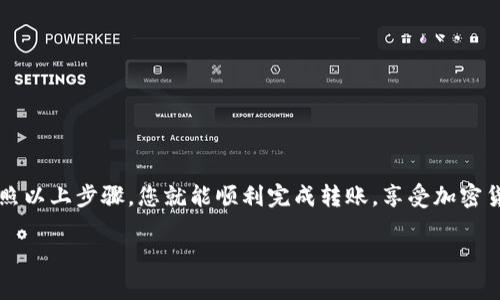 将CREO（一个加密货币）转入小狐钱包，可以按照以下步骤进行操作。请确保您拥有有效的小狐钱包地址，并仔细按照步骤执行，以确保转账的安全性与准确性。

### 步骤1：确认小狐钱包地址
首先，您需要打开小狐钱包应用。确保您已登录到您的账户。在钱包界面，找到“接收”或“充值”选项。这将展示您的小狐钱包地址。这是一个一串字母和数字的组合，请仔细复制，确保没有错误。

### 步骤2：选择交易平台
如果您是通过交易所或者其他平台持有CREO，首先登录到该交易平台。常见的交易平台有币安、火币和OKEx等。进入到您的账户，找到“资产”或“钱包”选项，在其中找到CREO。

### 步骤3：发起转账
在找到了CREO后，选择“提现”或“转账”的选项。这时，您需要输入小狐钱包的地址（在步骤1中复制的地址），并输入您想要转账的CREO数量。请确认您是否满足最低提现额度。
在这个过程中，请仔细检查地址，确保发送到正确的小狐钱包地址，错误的地址可能导致不可逆的损失。

### 步骤4：确认信息
在完成输入后，平台通常会显示一个确认页面，列出您要转账的地址、数量及手续费等信息。请谨慎审核所有信息，再次确认无误后，点击“确定”或“提交”。

### 步骤5：等待确认
提交转账请求后，您需要等待交易得到网络的确认。这个过程可能需要几分钟到几个小时，取决于网络的拥堵情况以及所使用的区块链。
您可以在交易所的提现记录中查看转账状态，并跟踪交易哈希值。

### 步骤6：确认到账
待转账确认后，您可以在小狐钱包中查看是否到账。打开小狐钱包，查看CREO的余额是否有所增加。如果余额更新，说明转账成功。如果有任何问题，您可以联系交易平台的客服。

### 注意事项
1. 确保小狐钱包已正确配置并支持CREO。br
2. 小心手续费，提现时平台会收取一定的手续费，请提前了解。br
3. 意识到交易的不可逆性，保留好相关记录。br
4. 始终保持对钱包私钥的安全管理，确保不会泄露。

### 总结
将CREO转入小狐钱包的过程并不复杂，尤其在您确保信息准确无误的前提下。按照以上步骤，您就能顺利完成转账，享受加密货币带来的便利和乐趣。不过，请始终保持警惕，提高安全意识，保护您的数字资产。

希望以上步骤对您有所帮助，让您的CREO安全顺利地转入小狐钱包！