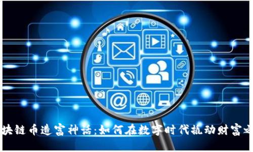 区块链币造富神话：如何在数字时代撬动财富之门