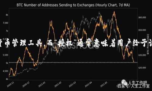 关于“小狐钱包授权后有风险吗”的议题，我们可以从多个角度来探讨。前面提到的“小狐钱包”是一个数字钱包或虚拟货币管理工具，而“授权”通常意味着用户给予该应用某种权限，可能是访问个人信息、银行账户等。在讲解这一主题之前，我将为您设计一个引人注目的和相关关键词。


掌握数字安全：小狐钱包授权的风险与防范