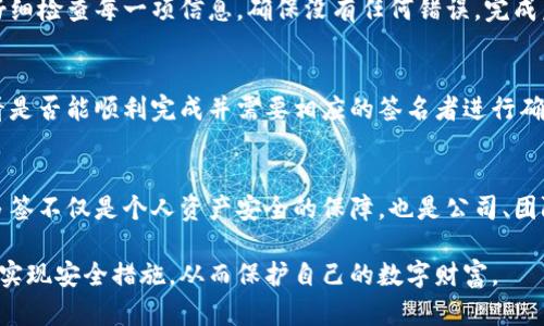 多签是加密货币钱包中一种重要的安全机制，可以有效保护用户的资产。在小狐钱包中设置多签功能，您可以增加钱包的安全性，确保即使一个密钥被盗，资产也不会轻易被转移。以下是设置多签的详细步骤和说明。

步骤一：下载并安装小狐钱包
首先，您需要确保已经下载并安装了小狐钱包应用。可以通过官方网站或应用商店来获取最新版本，确保您的钱包具有最新的安全和功能更新。

步骤二：创建或导入钱包
如果您是新用户，可以选择创建一个新钱包。按照应用内的指引完成助记词的生成、备份等步骤。如果您已有钱包，选择导入钱包，确认您有正确的助记词或私钥。

步骤三：找到多签设置选项
在小狐钱包的界面中，找到“设置”或“安全”选项，查找“多签设置”。这个选项通常会在钱包的安全措施中，可以帮助您设置多重签名。

步骤四：定义签名规则
您可以选择多签的规则，例如需要几个人的签名才能完成一笔交易。常见的格式是“2-of-3”，即需要三个人中的两个才能进行交易。这个设置非常重要，因为它影响到您钱包的安全性与使用频率。

步骤五：添加签名者
接下来，添加签名者的地址。确保每个签名者都拥有一个安全的钱包，并同样对多签有了解。您需要确保这些签名者的地址是准确的，以免影响后续交易的顺利进行。

步骤六：确认设置
在您输入所有相关信息并添加签名者后，系统会要求您确认设置。在这一过程中，务必仔细检查每一项信息，确保没有任何错误。完成后，点击“确认”或“完成”来保存设置。

步骤七：测试多签功能
为了确保您已正确设置多签功能，最好进行一次测试。可以尝试发起一笔小额交易，看看是否能顺利完成并需要相应的签名者进行确认。如果测试成功，那么您的多签便设置完成了。

总结
通过以上步骤，您便能够在小狐钱包中设置和使用多签功能，大大增强资产的安全性。多签不仅是个人资产安全的保障，也是公司、团队协作管理资金的一种高效方式。保护好您的助记词与私钥，让您的数字资产安全无忧。

通过对小狐钱包多签设置的详细解读，用户不仅能更好地理解多签的重要性，还能具体实现安全措施，从而保护自己的数字财富。