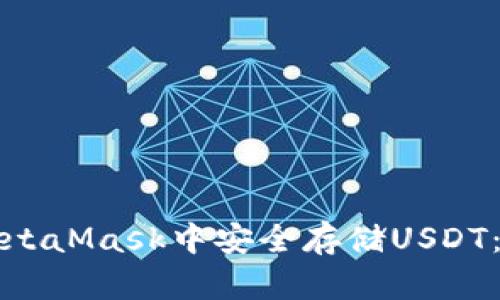如何在MetaMask中安全存储USDT：详尽指南