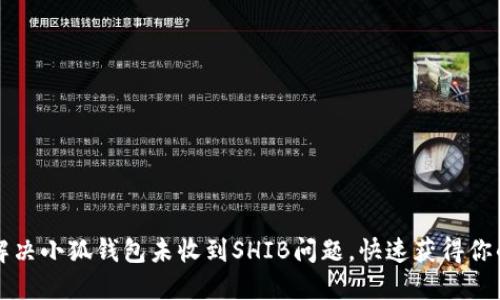 如何解决小狐钱包未收到SHIB问题，快速获得你的资产