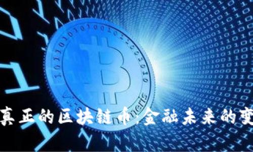揭秘真正的区块链币：金融未来的变革者