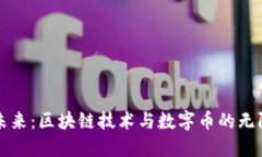 解锁未来：区块链技术与