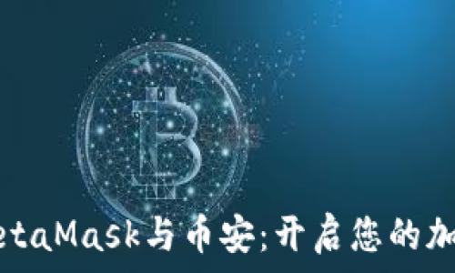   
轻松连接MetaMask与币安：开启您的加密资产旅程