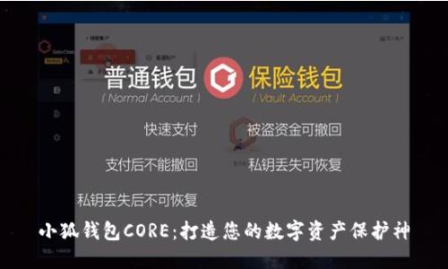 小狐钱包CORE：打造您的数字资产保护神