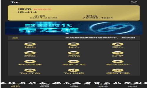 区块链与炒币：揭示二者背后的深刻联系